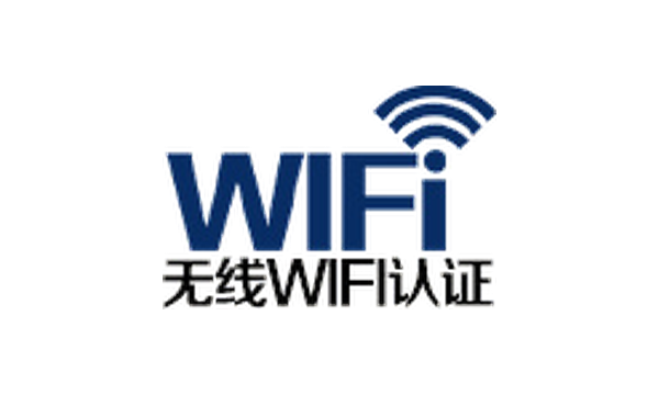 WIFI认证